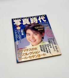 写真時代　1988年3月号