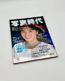 写真時代　1987年1月号