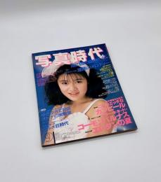 写真時代　1987年9月号