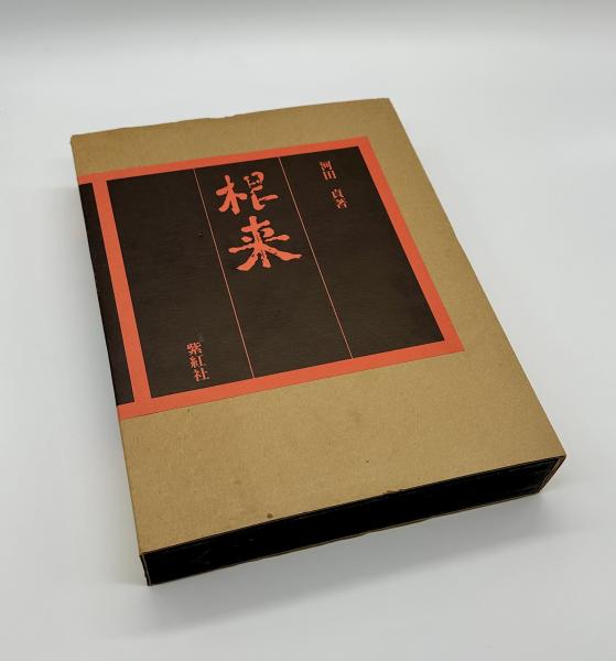 根来(河田貞) / 古本、中古本、古書籍の通販は「日本の古本屋」 / 日本 
