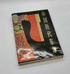 中国歴代服飾