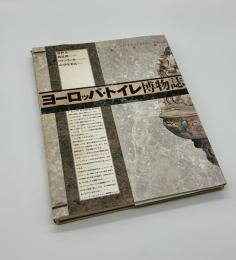 ヨーロッパ・トイレ博物誌