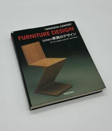 20世紀の家具のデザイン