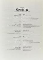 生誕110年　芹沢銈介展