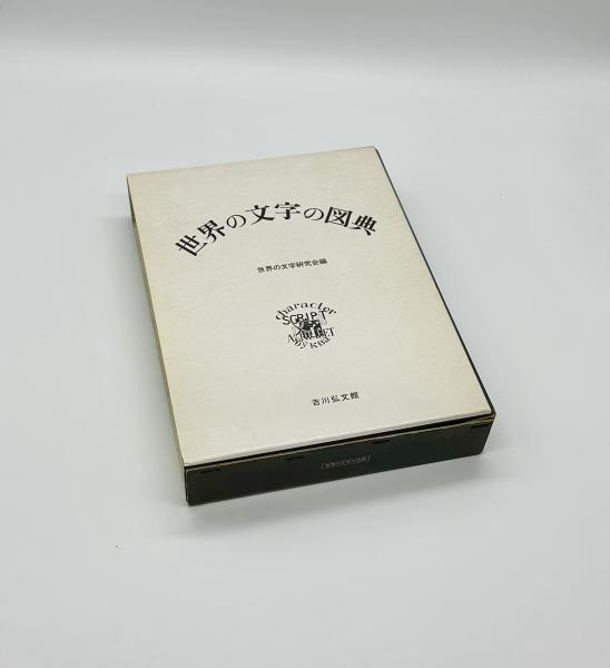 世界の文字の図典(世界の文字研究会編) / 古本、中古本、古書籍の通販