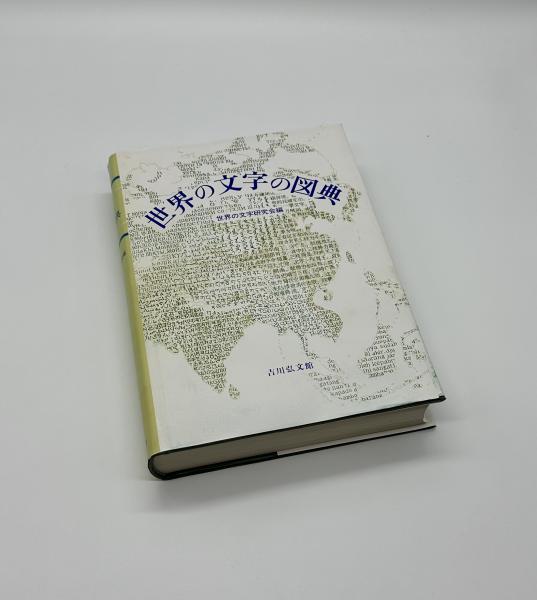 【中古本】世界の文字大事典 Amazon.co.jp: 世界の文字大事典 : 矢島 文夫: 本