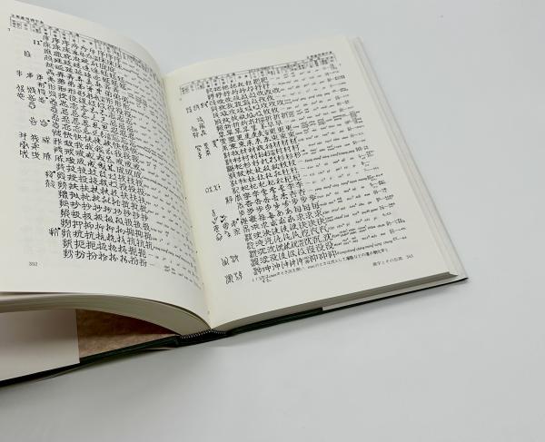 世界の文字の図典(世界の文字研究会編) / 古本、中古本、古書籍の通販