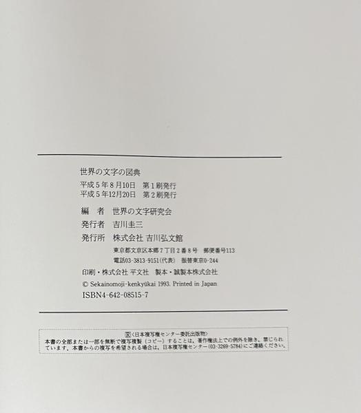 世界の文字の図典 | 世界の文字研究会編 | 吉川弘文館 | ¥3,500 - 日本