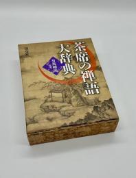 茶席の禅語大辞典