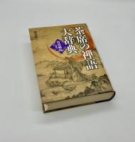 茶席の禅語大辞典