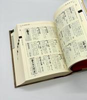 茶席の禅語大辞典