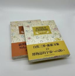澁澤龍彦　空想美術館・空想博物館　2冊セット