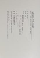 澁澤龍彦　空想美術館・空想博物館　2冊セット