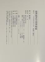 澁澤龍彦　空想美術館・空想博物館　2冊セット
