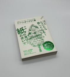 デザインのひきだし26　紙の選び方、紙の使い方