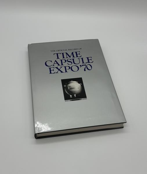 タイムカプセル EXP70 TIME CAPSULE EXPO '70 / 古本、中古本、古書籍の通販は「日本の古本屋