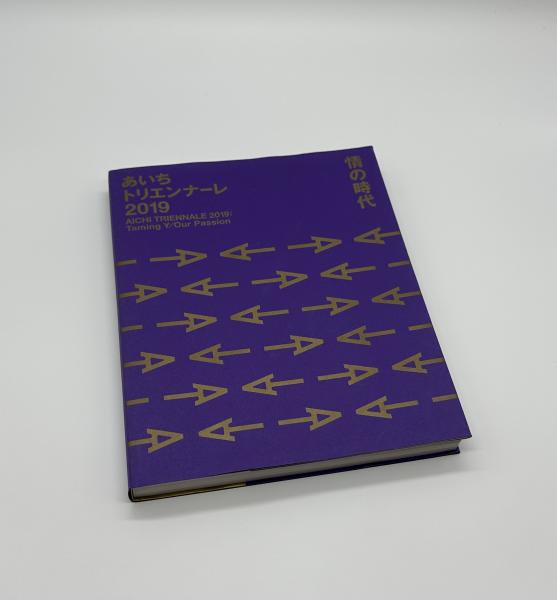 あいちトリエンナーレ2019 情の時代 AICHI TRIENNALE 2019