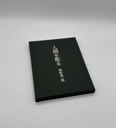 『署名入』人間を彫る