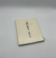 『署名入』人間を彫る