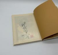 『署名入』人間を彫る