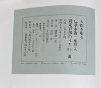 『署名入』人間を彫る
