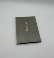 黄眠詩撰