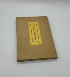 『署名入』天のおん獏さま
