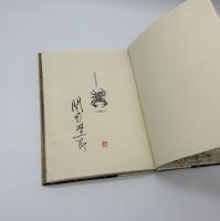 『署名入』天のおん獏さま
