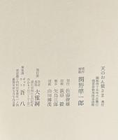 『署名入』天のおん獏さま