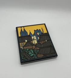 『署名入』横浜