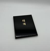 『署名入』横浜
