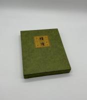 『署名入』横浜