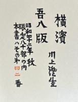 『署名入』横浜