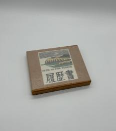 『署名入』履歴書