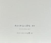 仙人掌帖