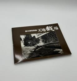 天地戯場　鈴木清写真集 KIYOSHI SUZUKI PHOTOGRAPHS 1990←92