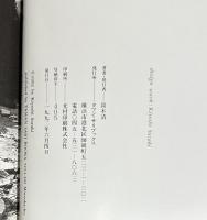 天地戯場　鈴木清写真集 KIYOSHI SUZUKI PHOTOGRAPHS 1990←92