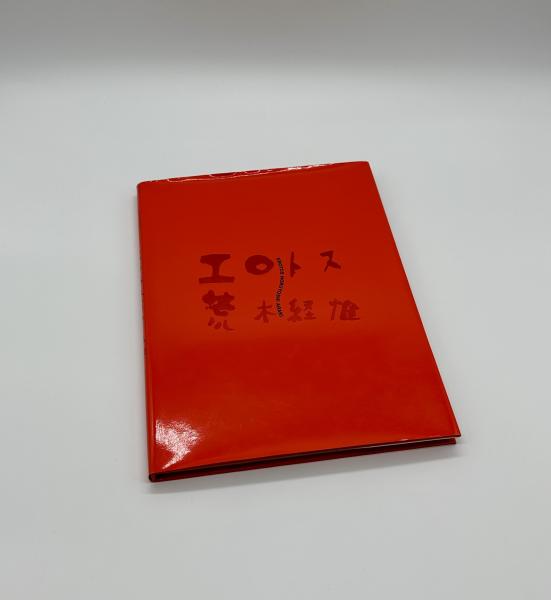 エロトス / Erotos（With Leaflet） - 荒木 経惟 / Nobuyoshi Araki