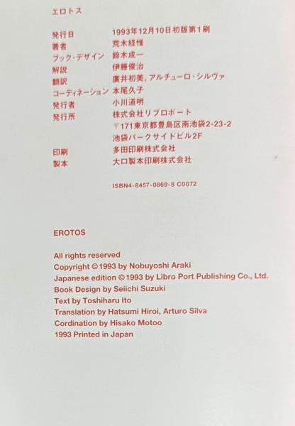 エロトス(荒木経惟) / 古本、中古本、古書籍の通販は「日本の