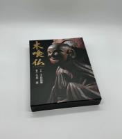 木喰仏