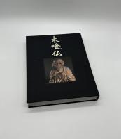 木喰仏