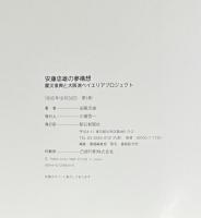 『ドローイング・署名入』安藤忠雄の夢構想　震災復興と大阪湾ベイエリアプロジェクト