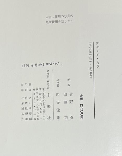 チセ・ア・カラ アイヌ民家の復原(萱野茂著/須藤功写真) / 古本、中古
