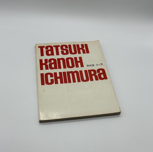 春画集 女と男(立木義浩/加納典明/一村哲也) / 古本、中古本、古書籍の