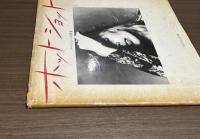 ホットショット　ノーマン・シーフ写真集