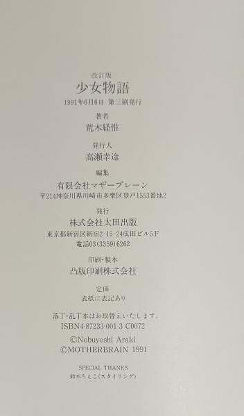 少女物語 改訂版(荒木経惟) / 古本、中古本、古書籍の通販は