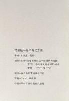 猪熊弦一郎卆寿記念展　心友イサム・ノグチとともに