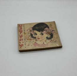 ジュニアそれいゆ　No. 20　1958年3月号