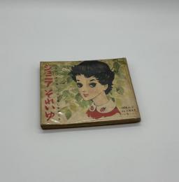 【公式】アクセサリーの激安通販 ジュニアそれいゆ No. 21 1958年5月号(中原淳一) / りーちあーと その他