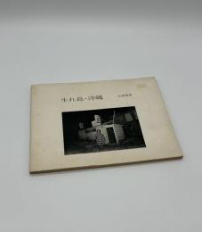 生れ島・沖縄